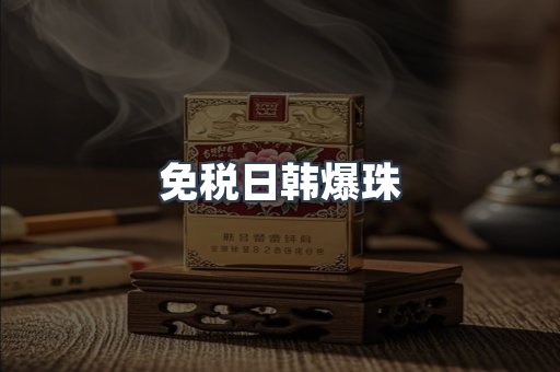 免税香烟